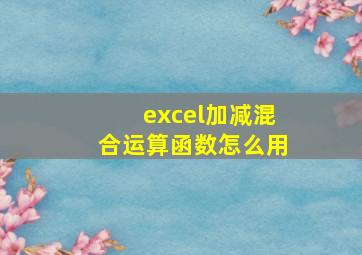 excel加减混合运算函数怎么用