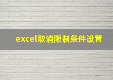 excel取消限制条件设置