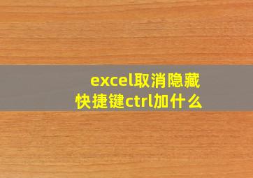 excel取消隐藏快捷键ctrl加什么