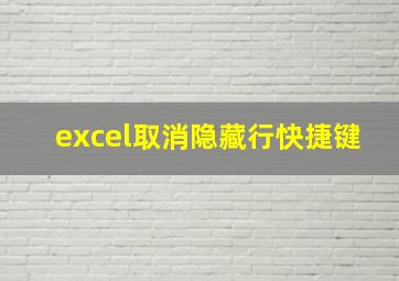 excel取消隐藏行快捷键