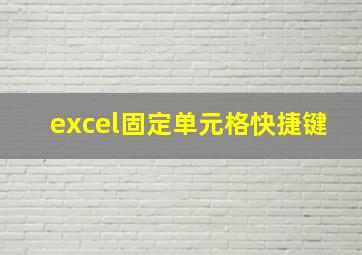 excel固定单元格快捷键