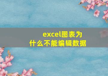 excel图表为什么不能编辑数据