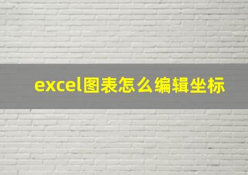 excel图表怎么编辑坐标