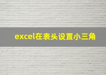 excel在表头设置小三角