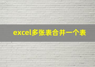 excel多张表合并一个表