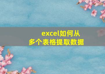 excel如何从多个表格提取数据