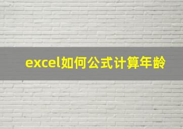 excel如何公式计算年龄