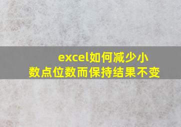 excel如何减少小数点位数而保持结果不变