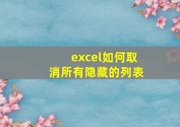 excel如何取消所有隐藏的列表