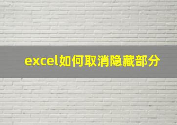 excel如何取消隐藏部分