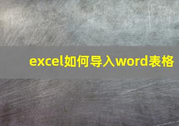 excel如何导入word表格