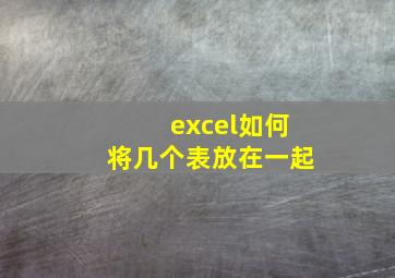 excel如何将几个表放在一起