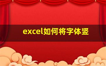 excel如何将字体竖