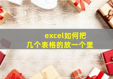 excel如何把几个表格的放一个里