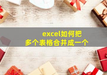 excel如何把多个表格合并成一个