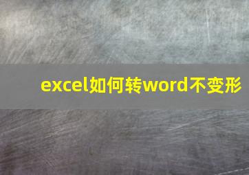 excel如何转word不变形