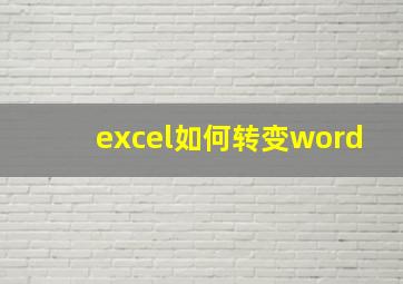 excel如何转变word