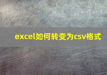 excel如何转变为csv格式