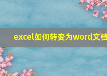 excel如何转变为word文档