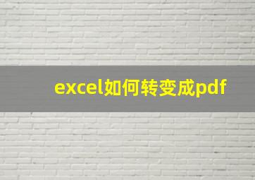 excel如何转变成pdf