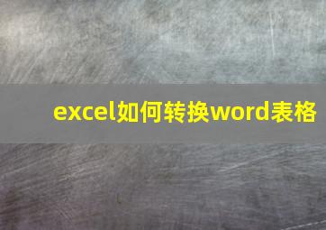 excel如何转换word表格