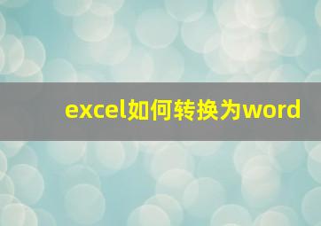 excel如何转换为word