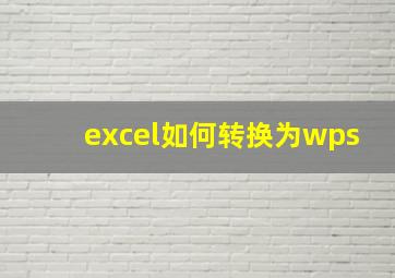 excel如何转换为wps