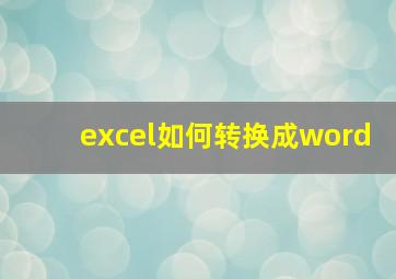 excel如何转换成word