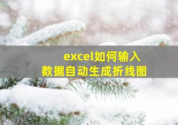 excel如何输入数据自动生成折线图