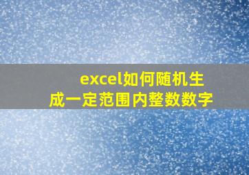 excel如何随机生成一定范围内整数数字