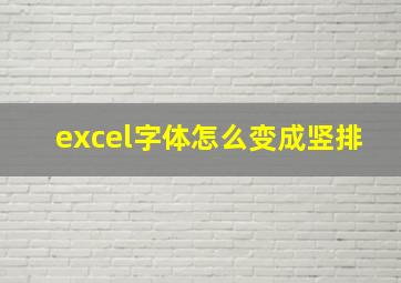 excel字体怎么变成竖排