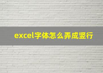 excel字体怎么弄成竖行