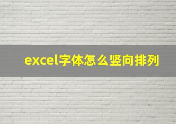 excel字体怎么竖向排列