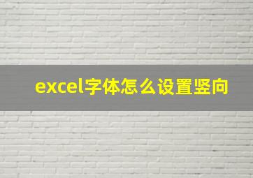 excel字体怎么设置竖向