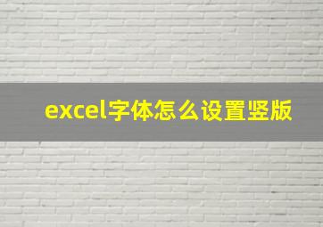 excel字体怎么设置竖版