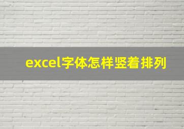 excel字体怎样竖着排列