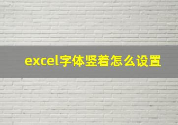 excel字体竖着怎么设置