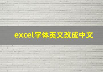 excel字体英文改成中文