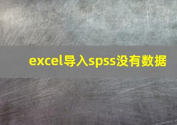 excel导入spss没有数据