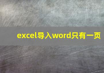 excel导入word只有一页