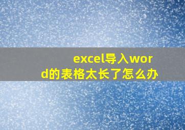 excel导入word的表格太长了怎么办