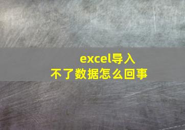 excel导入不了数据怎么回事