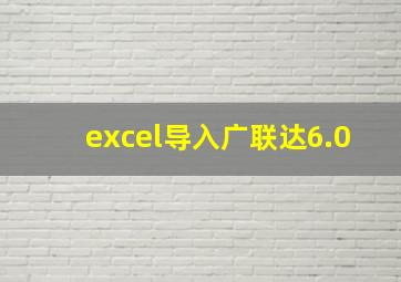 excel导入广联达6.0