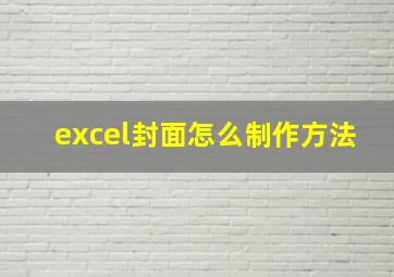 excel封面怎么制作方法