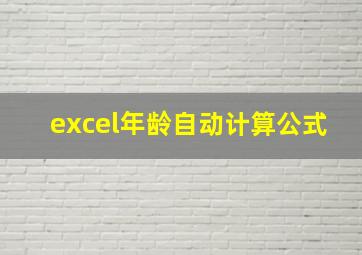 excel年龄自动计算公式