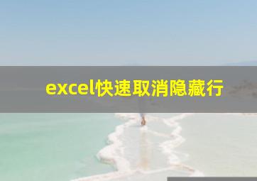 excel快速取消隐藏行