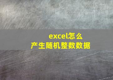 excel怎么产生随机整数数据