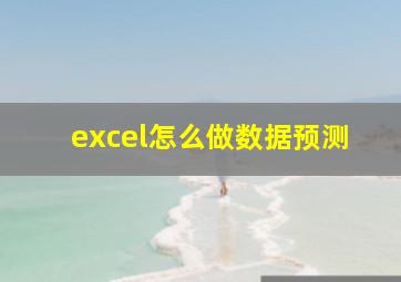 excel怎么做数据预测