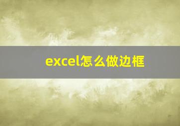 excel怎么做边框