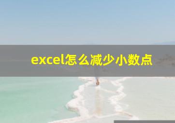 excel怎么减少小数点